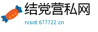 结党营私网